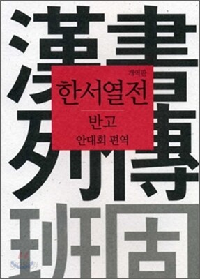 한서열전