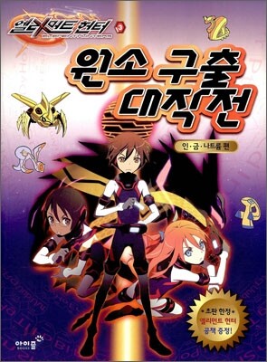 엘리먼트 헌터 3