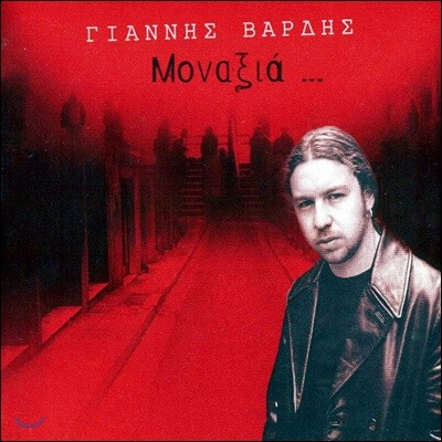 Giannis Vardis - Monaxia