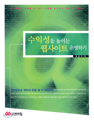 수익성을 높이는 웹사이트 운영하기