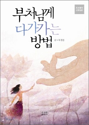 부처님께 다가가는 방법