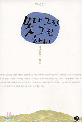 못다 그린 그림 하나