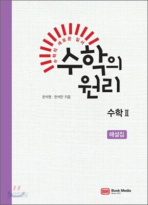 수학의 원리 수학 2 해설집 (2011년)