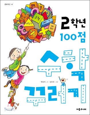 2학년 100점 수학 꾸러기