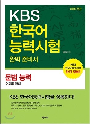 KBS 한국어능력시험 완벽 준비서 - 문법 능력