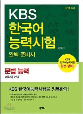 KBS 한국어능력시험 완벽 준비서 - 문법 능력