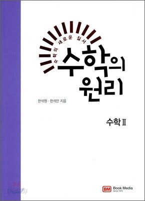 수학의 원리 수학 2 (2011년)