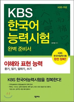 KBS 한국어능력시험 완벽 준비서 - 이해와 표현 능력