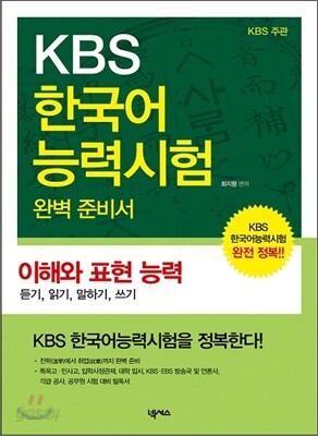 KBS 한국어능력시험 완벽 준비서 - 이해와 표현 능력
