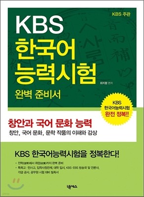 KBS 한국어능력시험 완벽 준비서 - 창안과 국어 문화 능력
