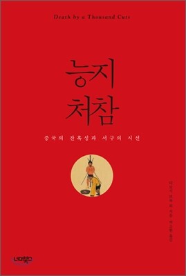 능지처참
