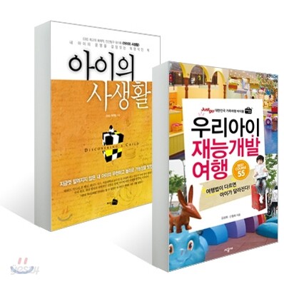 우리아이 재능개발 여행 BEST COURSE 베스트 코스 55 + 아이의 사생활 세트