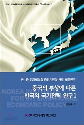 중국의 부상에 따른 한국의 국가전략 연구 1