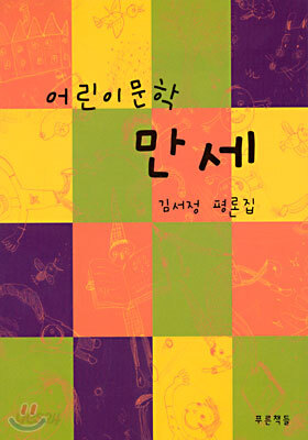 어린이 문학 만세