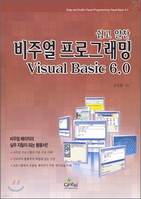 쉽고 알찬 비주얼 프로그래밍 Visual Basic 비주얼 베이직 6.0