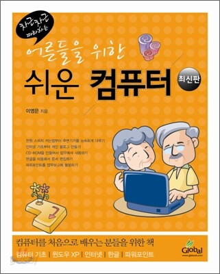 어른들을 위한 쉬운 컴퓨터