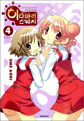 히다마리 스케치 4