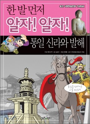 한 발 먼저 알자! 알자! 통일 신라와 발해