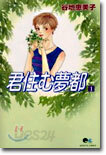 君住む夢都 1