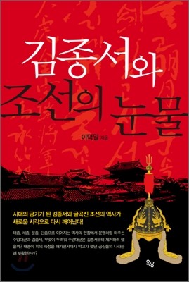 김종서와 조선의 눈물