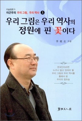 우리 그림은 우리 역사의 정원에 핀 꽃이다