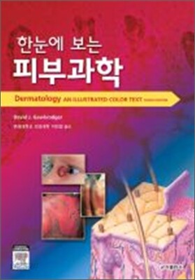 한눈에 보는 피부과학