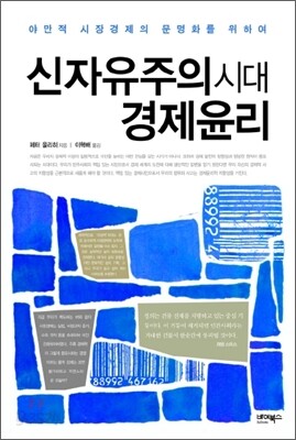 신자유주의 시대 경제윤리