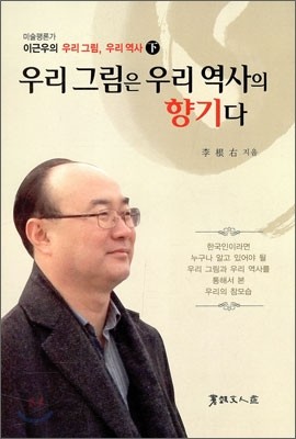 우리 그림은 우리 역사의 향기다