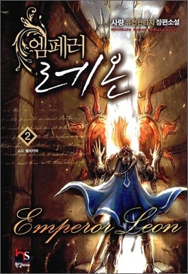 엠페러 레온 2