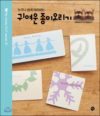 누구나 쉽게 따라하는 귀여운 종이 오리기