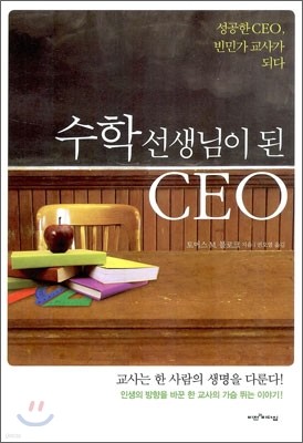 수학 선생님이 된 CEO