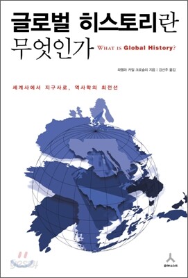 글로벌 히스토리란 무엇인가