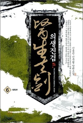 의생진검 6