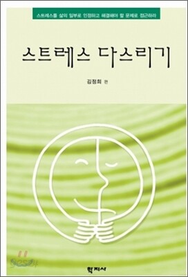 스트레스 다스리기