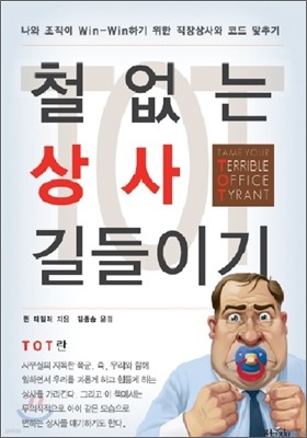 철없는 상사 길들이기