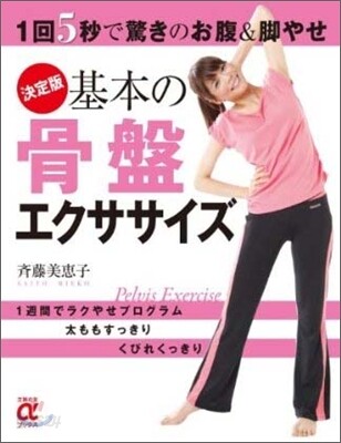 決定版 基本の骨盤エクササイズ