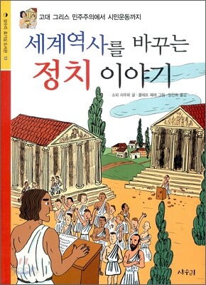 세계 역사를 바꾸는 정치 이야기