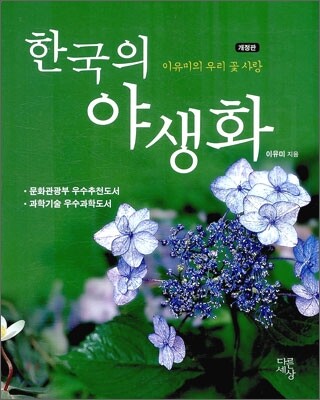 한국의 야생화