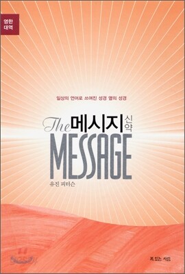 메시지 신약 영한대역 오렌지색