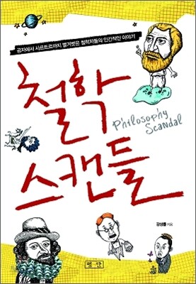 철학 스캔들