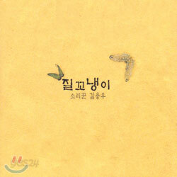 김용우 4집 - 질꼬냉이