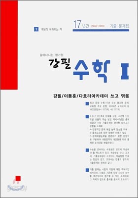 강필 수학 1 (2010년)