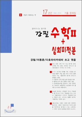 강필 수학 2 + 심화 미적분 (2010년)