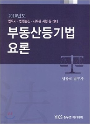 부동산 등기법 요론