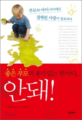 좋은 부모의 용기 있는 한마디 안 돼!