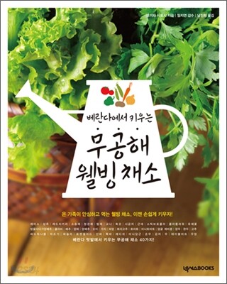 무공해 웰빙 채소