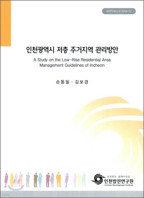 인천광역시 저층 주거지역 관리방안