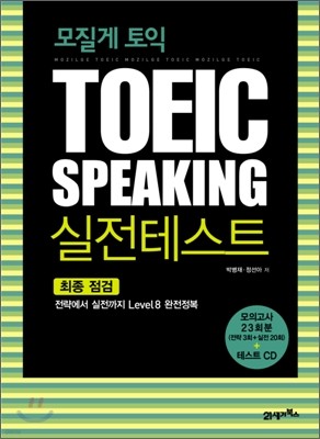 모질게 토익 TOEIC SPEAKING 실전테스트