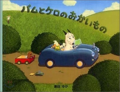 バムとケロのおかいもの