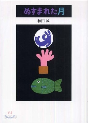 ぬすまれた月